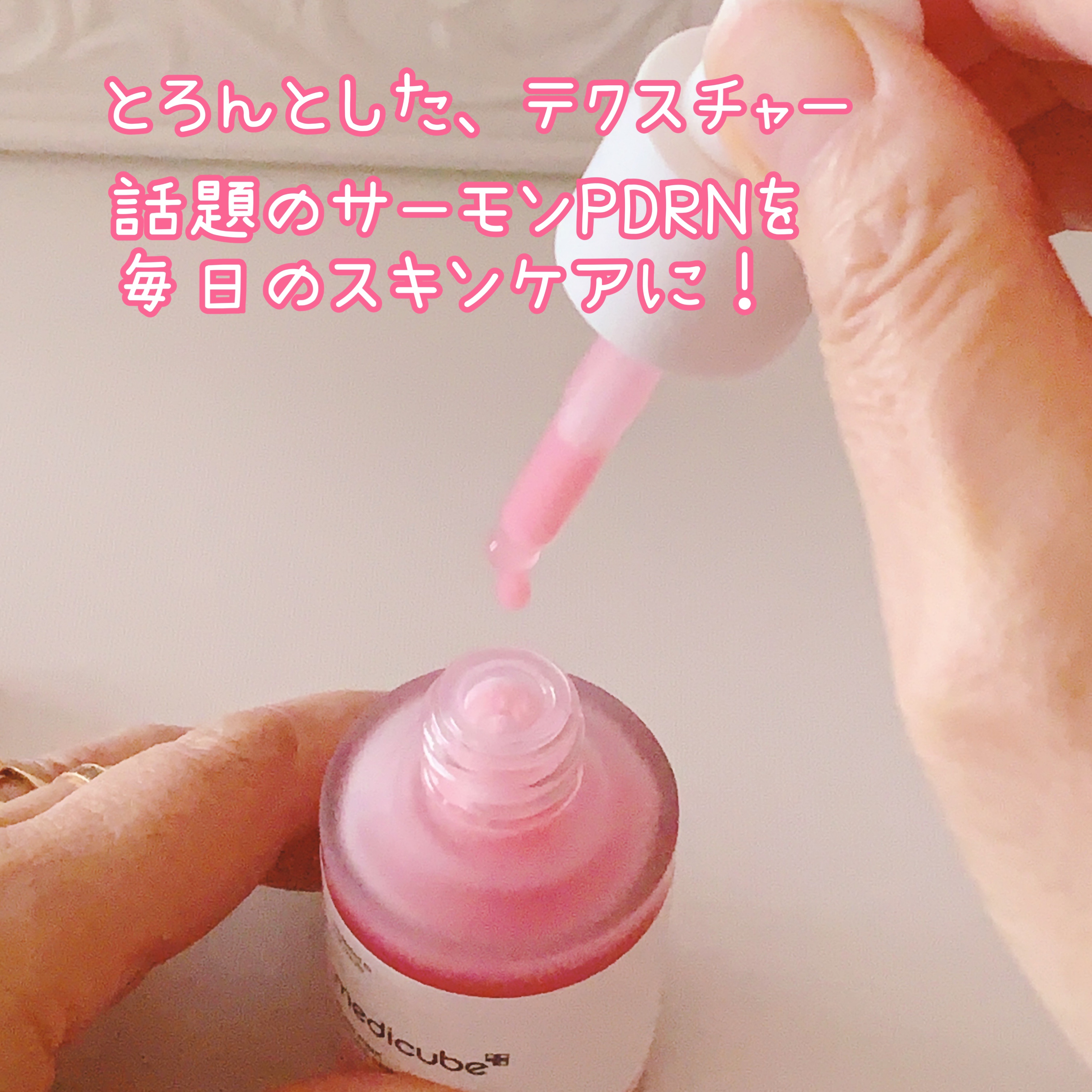 PDRNピンクアンプル PDRN 10,000ppm配合/MEDICUBE/美容液を使ったクチコミ（2枚目）