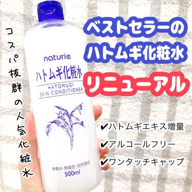 ハトムギ化粧水(ナチュリエ スキンコンディショナー R )/ナチュリエ/化粧水を使ったクチコミ（1枚目）