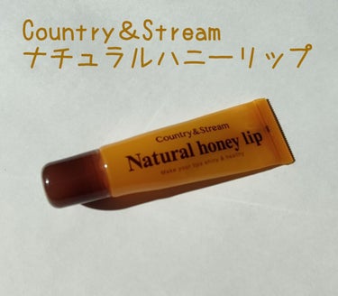 Country＆Stream
ナチュラルハニーリップ

使用感
・すごいうるおう
・はちみつの匂いがする
→匂いがするのは苦手なことが多いけどこれは平気
→味がしない

これで2本目です！すごくおすすめ