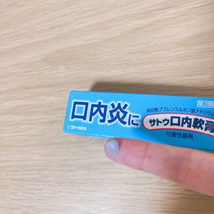 サトウ口内軟膏(医薬品)/佐藤製薬/その他を使ったクチコミ(2枚目)