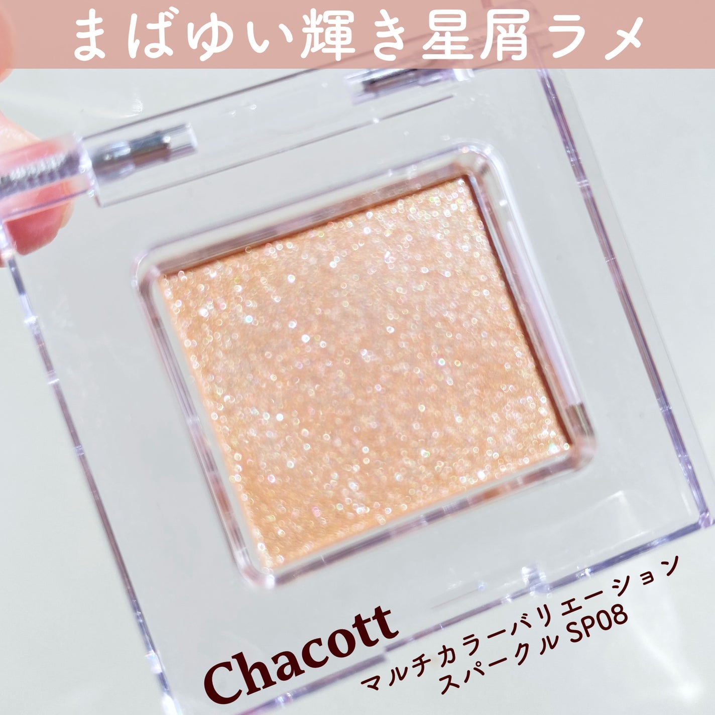 マルチカラーバリエーション スパークル/チャコット・コスメティクス/単色アイシャドウを使ったクチコミ(1枚目)