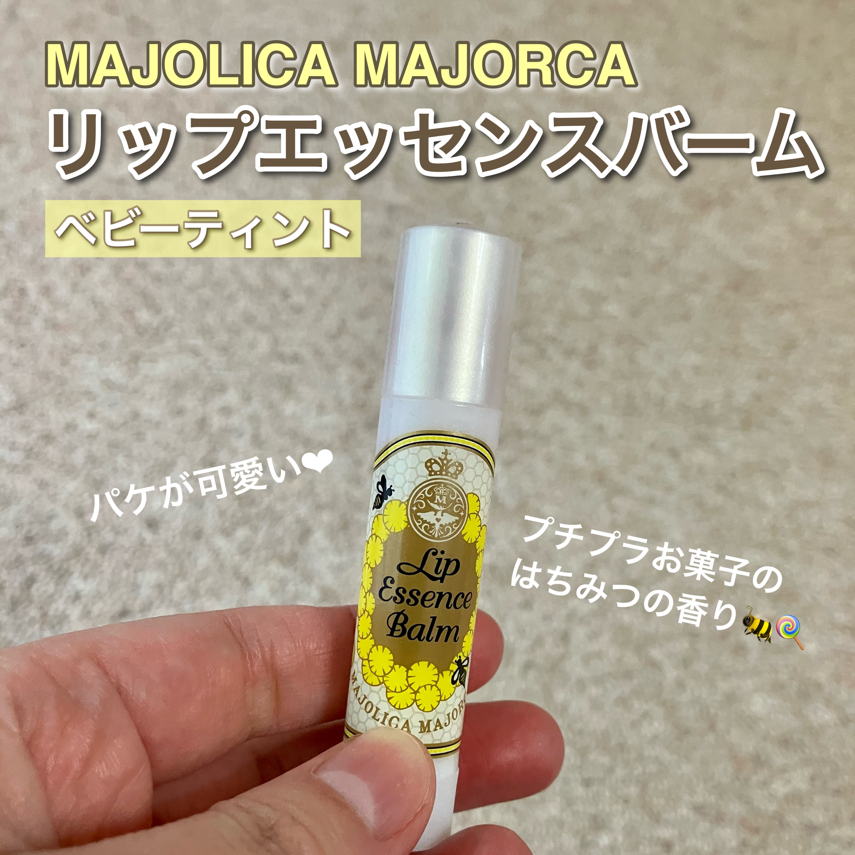 リップエッセンスバーム/MAJOLICA MAJORCA/リップバームを使ったクチコミ（1枚目）