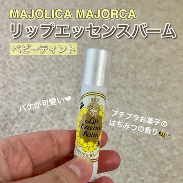 リップエッセンスバーム/MAJOLICA MAJORCA/リップケア・リップクリームを使ったクチコミ（1枚目）