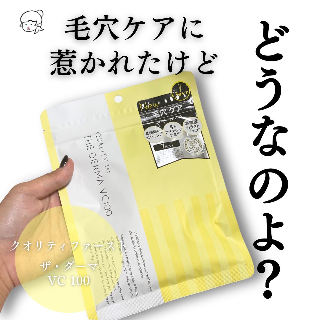ザ・ダーマ VC100/クオリティファースト/シートマスク・パックを使ったクチコミ(1枚目)