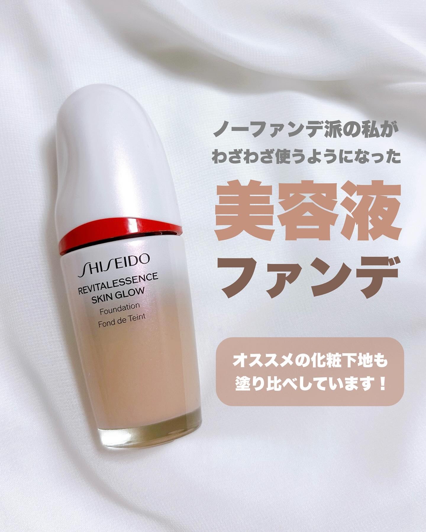 エッセンス スキングロウ ファンデーション/SHISEIDO/リキッドファンデーションを使ったクチコミ（1枚目）