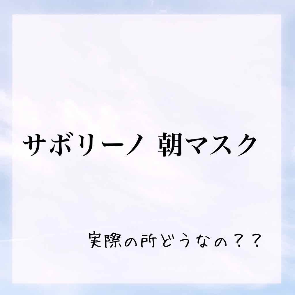 目ざまシート ひきしめタイプ/サボリーノ/シートマスク・パックを使ったクチコミ(1枚目)