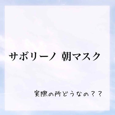 どーもどーも！干物ちゃんです！
今日はあるフェイスパックについてご紹介したいと思います！！

その名も«サボリーノ»
実際の所どうなの？って思っている方に是非見て頂きたい！
個人的に良い所とうーんって所