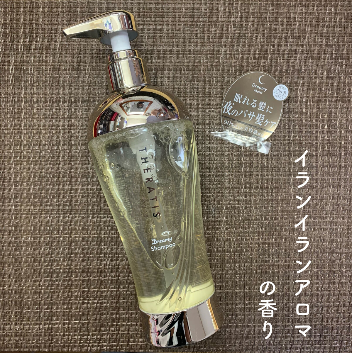 ドリーミー モイスト シャンプー/ヘアトリートメント/THERATIS/市販シャンプーを使ったクチコミ（3枚目）