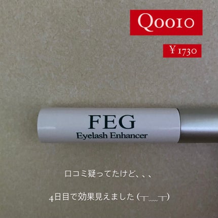 FEG Eyelash Enhancer/FEG/まつげ美容液を使ったクチコミ(1枚目)