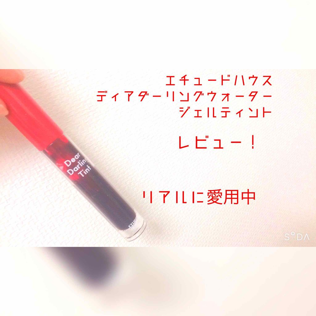 ディアダーリン ウォータージェルティント/ETUDE/リップティントを使ったクチコミ(1枚目)