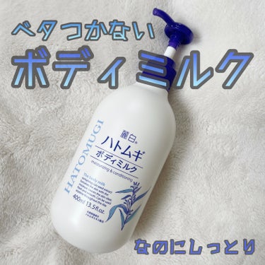 麗白 ハトムギボディミルクのクチコミ「こんにちはUmiです♪
今日はハトムギのボディミルクを紹介します✨




【麗白ハトムギボデ.....」（1枚目）