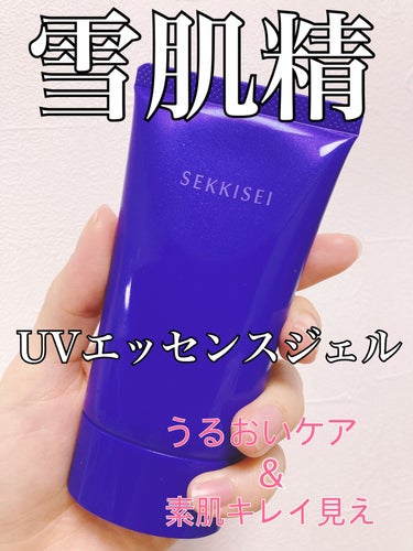 潤い感をのこしつつ、素肌もキレイに見せてくれる雪肌精のUVジェル☀️
体験させてもらいました♬さっそくレビュー🐾

✼••┈┈••✼••┈┈••✼••┈┈••✼••┈┈••✼

🔅使った商品
　雪肌精 