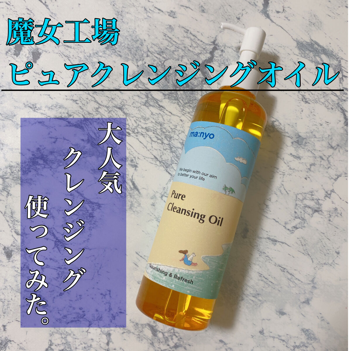 ピュア クレンジング オイル/manyo/オイルクレンジングを使ったクチコミ（1枚目）