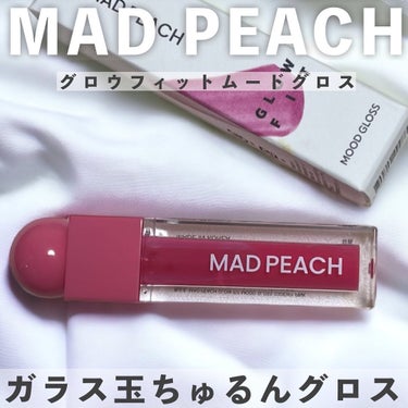 マッドピーチグロウフィットムードグロス/MAD PEACH/リップグロスを使ったクチコミ（1枚目）