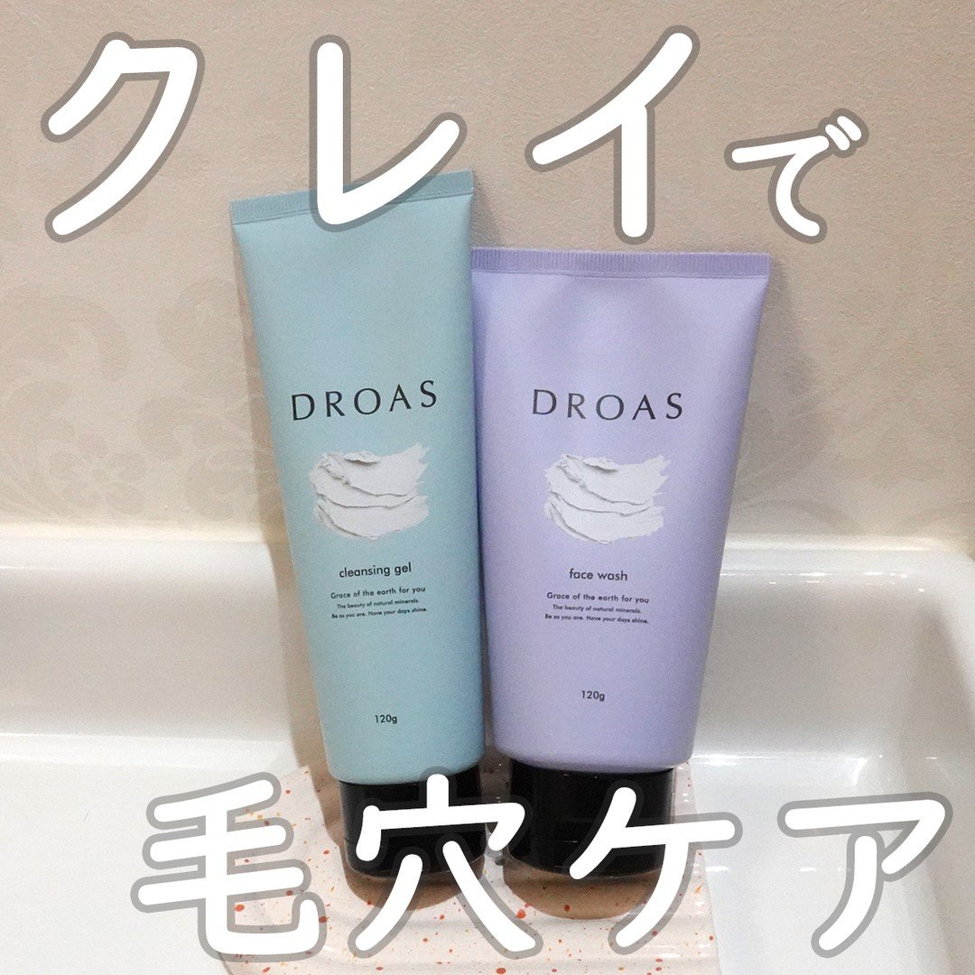 クレイクレンジングジェル/DROAS/クレンジングジェルを使ったクチコミ（1枚目）