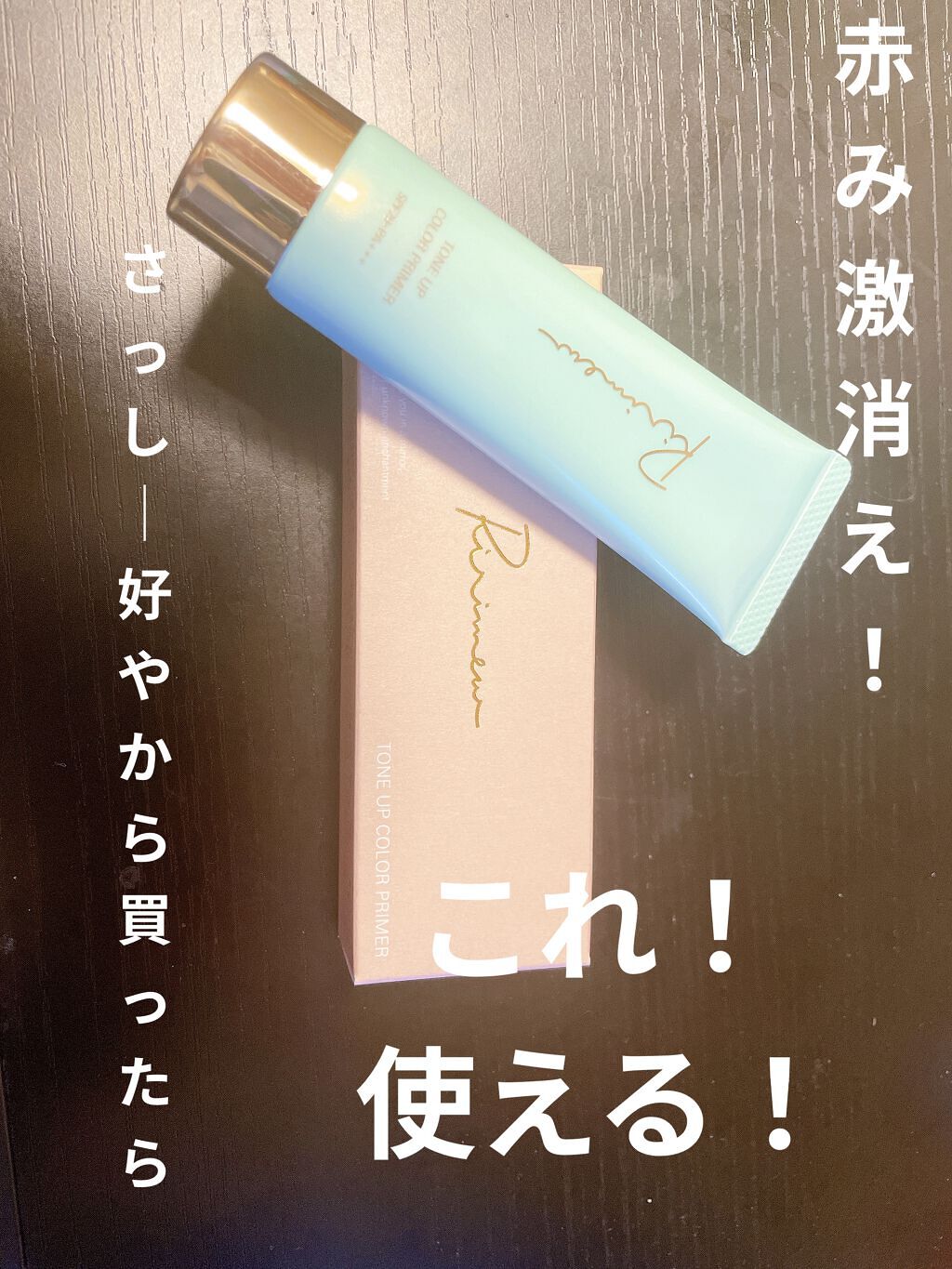 トーンアップカラープライマー /Ririmew/化粧下地を使ったクチコミ（1枚目）