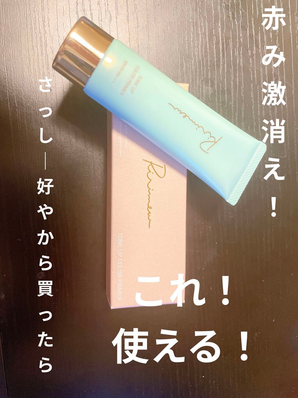 トーンアップカラープライマー /Ririmew/化粧下地を使ったクチコミ(1枚目)