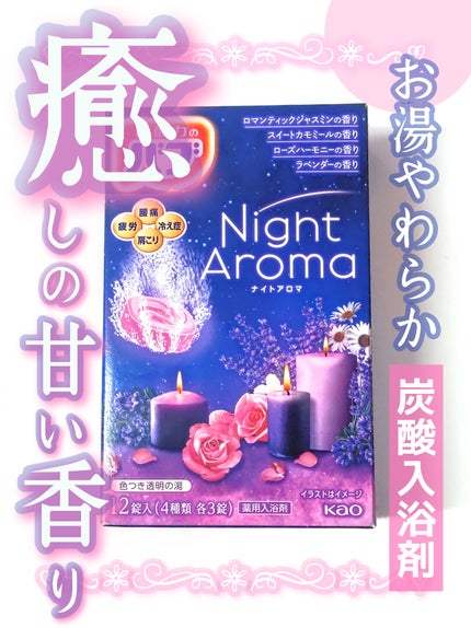 ナイトアロマ/バブ/炭酸系入浴剤を使ったクチコミ(1枚目)