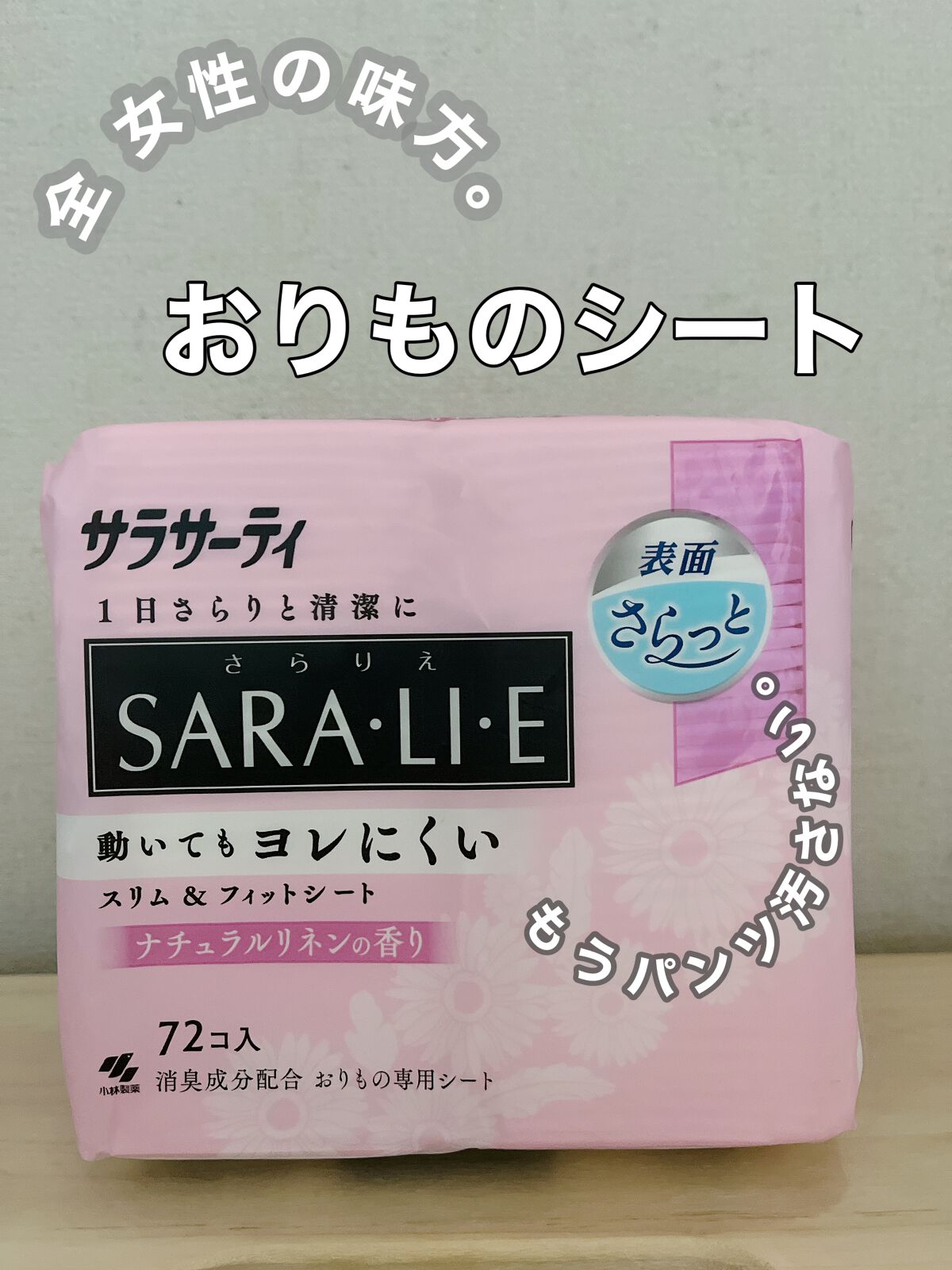 Sara・li・e ナチュラルリネンの香り/サラサーティ/おりものシートを使ったクチコミ(1枚目)