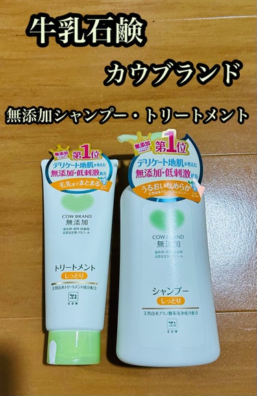 カウブランド無添加シャンプー・トリートメント しっとり　シャンプー本体 500ml。800円くらい。
トリートメント 180g。700円くらい。


数えきれないほどリピートしてます☺️
おばあちゃんになっても使い続けると思う✨

アトピー敏感肌で、どんな肌状態の時でも安心して使えます♪
比較的コスパもいいので、普段コスメシャンプーを使ってる人でも、お出かけしない日だけこちらを使ったりもいいんじゃないかな。

リップスショッピングでも購入できます！の画像 その0