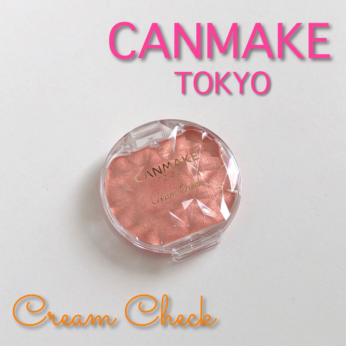 クリームチーク(パールタイプ) P04 アプリコットシェル/キャンメイク/ジェル・クリームチークを使ったクチコミ（1枚目）