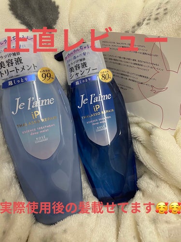 iP タラソリペア 補修美容液シャンプー/補修美容液トリートメント (ディープモイスト)/Je l'aime/シャンプー・コンディショナーを使ったクチコミ（1枚目）