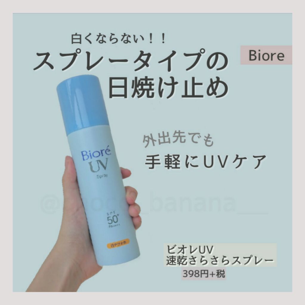 ビオレUV 速乾さらさらスプレー/ビオレ/日焼け止めミスト・スプレーを使ったクチコミ(1枚目)