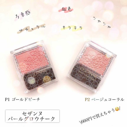 パールグロウチーク/CEZANNE/パウダーチークを使ったクチコミ(1枚目)