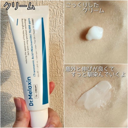 TX-Cream/Dr.Melaxin/フェイスクリームを使ったクチコミ(4枚目)
