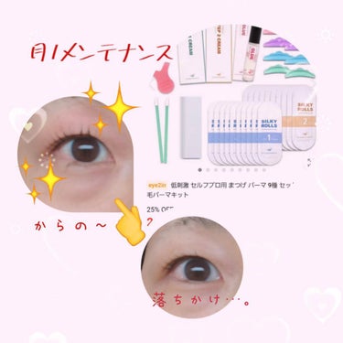 EYE2IN 低刺激 セルフプロ用 まつげパーマ 3種 セット/Qoo10/その他キットセットを使ったクチコミ（1枚目）