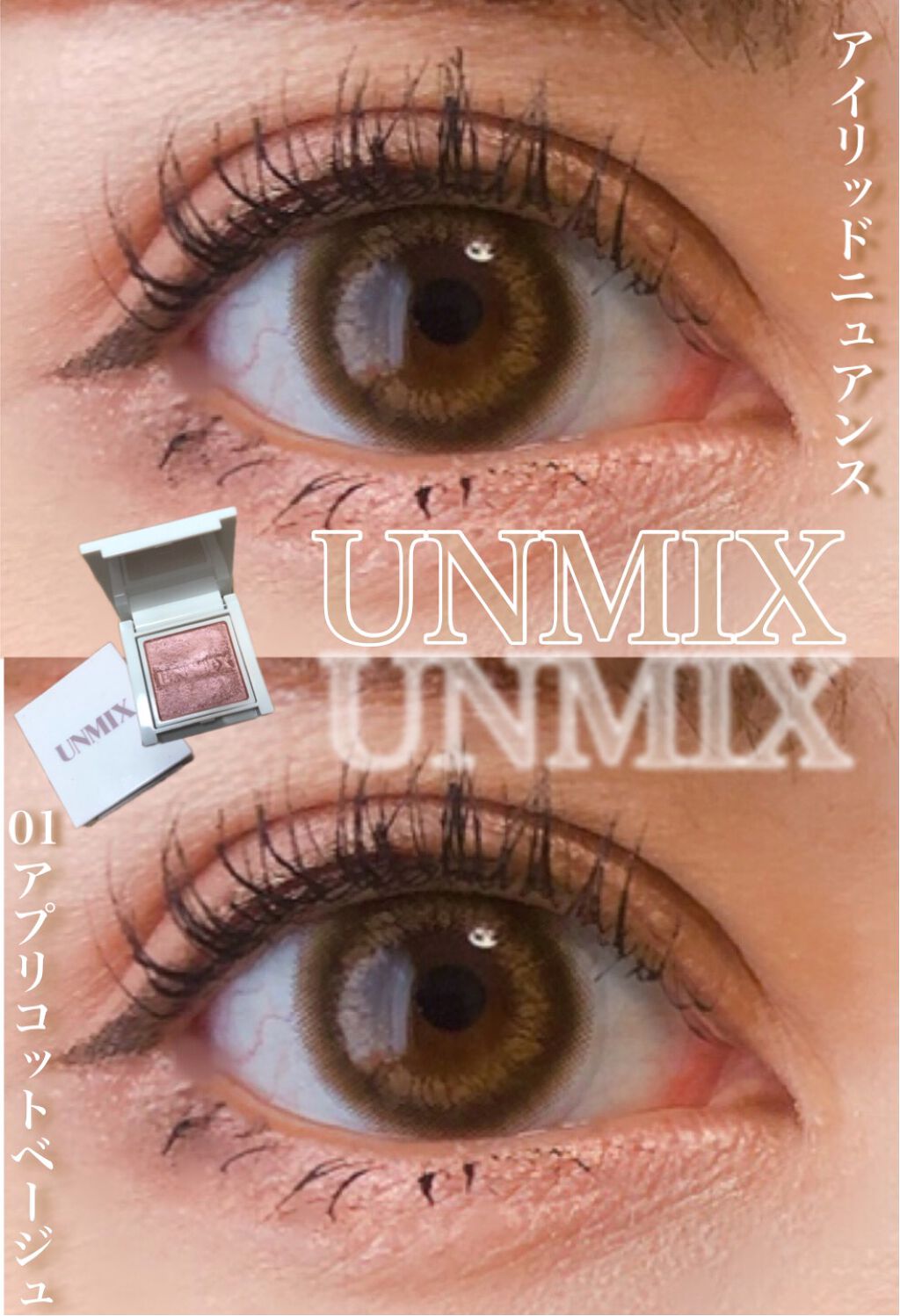 アイリッドニュアンス/UNMIX/単色アイシャドウを使ったクチコミ(1枚目)