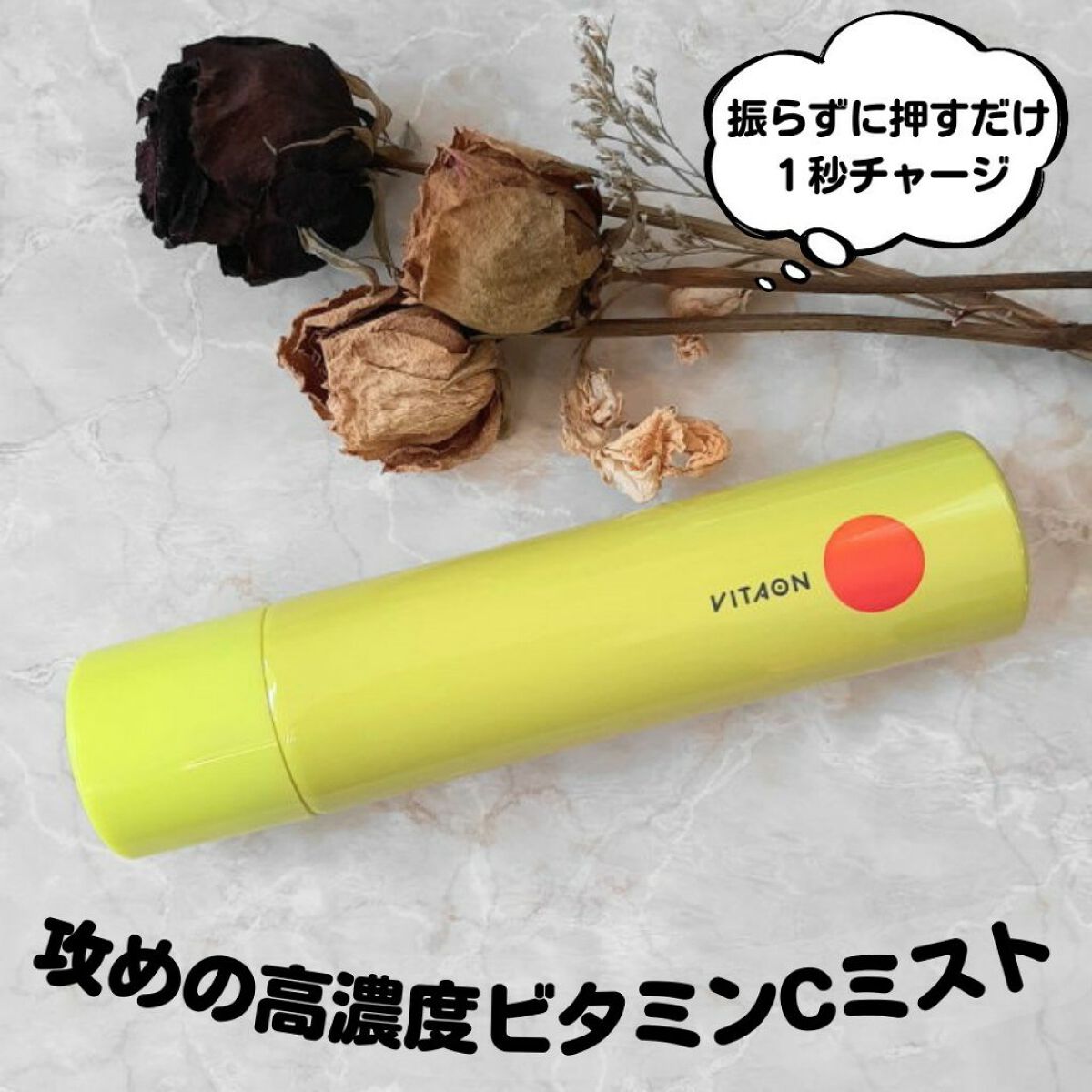 ビタオンチアフルミスト/VITAON/ミスト状化粧水を使ったクチコミ（1枚目）