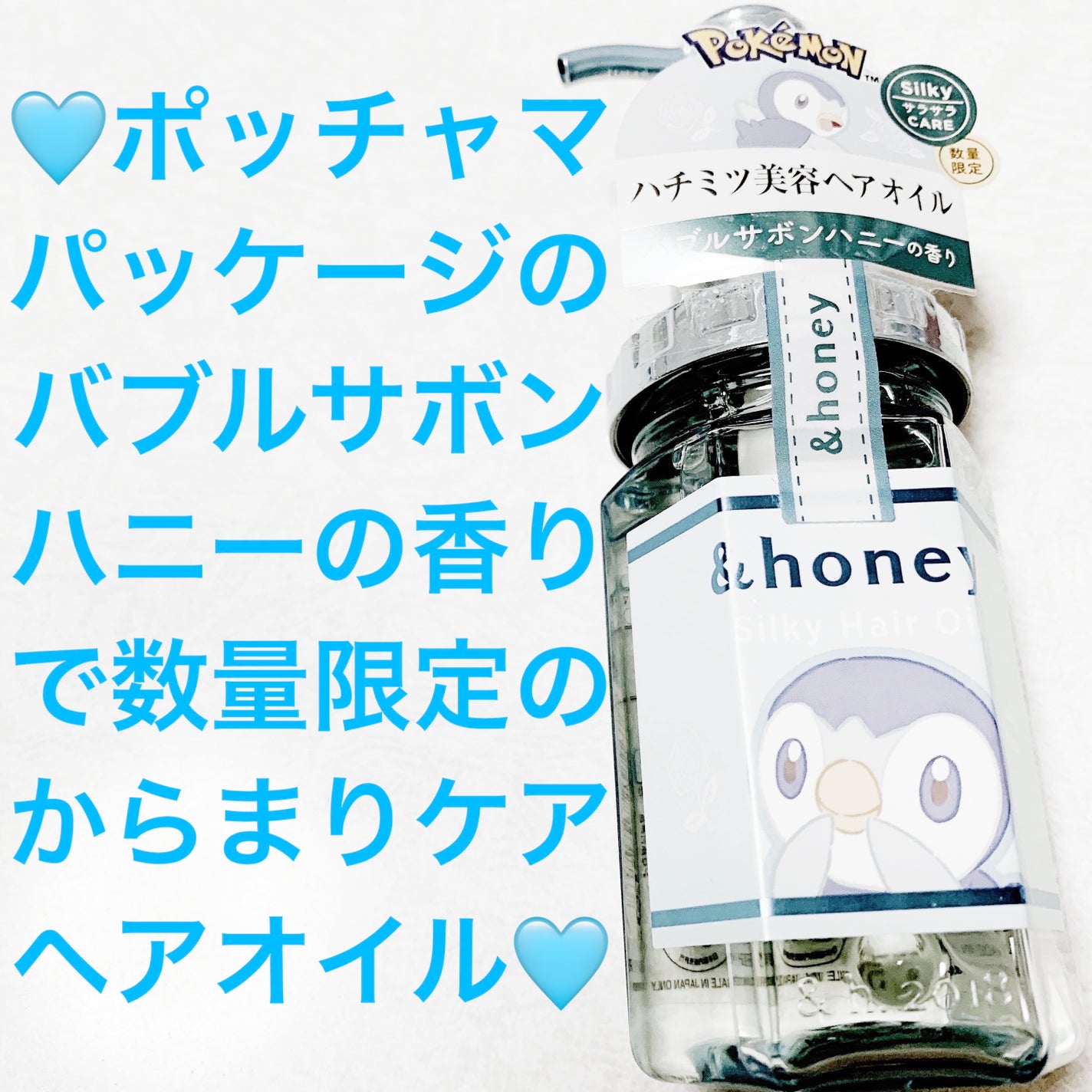 シルキー スムースモイスチャーヘアオイル3.0 / ポッチャマ/&honey/ヘアオイルを使ったクチコミ(1枚目)