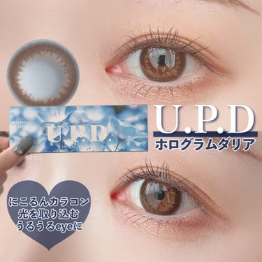 ＼　うるうるの瞳に✨にこるんカラコン　／

☑︎ U.P.D
U.P.D 1day
color：ホログラムダリア
price：¥1,815(税込)

DIA(レンズ直径):14.2mm/BC:8.5mm