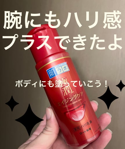 極潤 薬用ハリ乳液【医薬部外品】/肌ラボ/乳液を使ったクチコミ(1枚目)