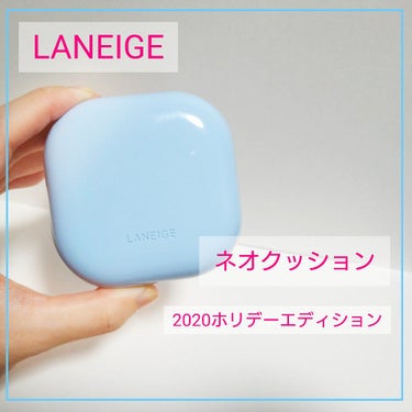 【2020ホリデーエディション】ネオクッション/LANEIGE/クッションファンデーションを使ったクチコミ（1枚目）