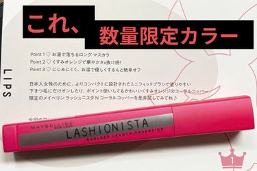 ラッシュニスタ N/MAYBELLINE NEW YORK/マスカラを使ったクチコミ（1枚目）