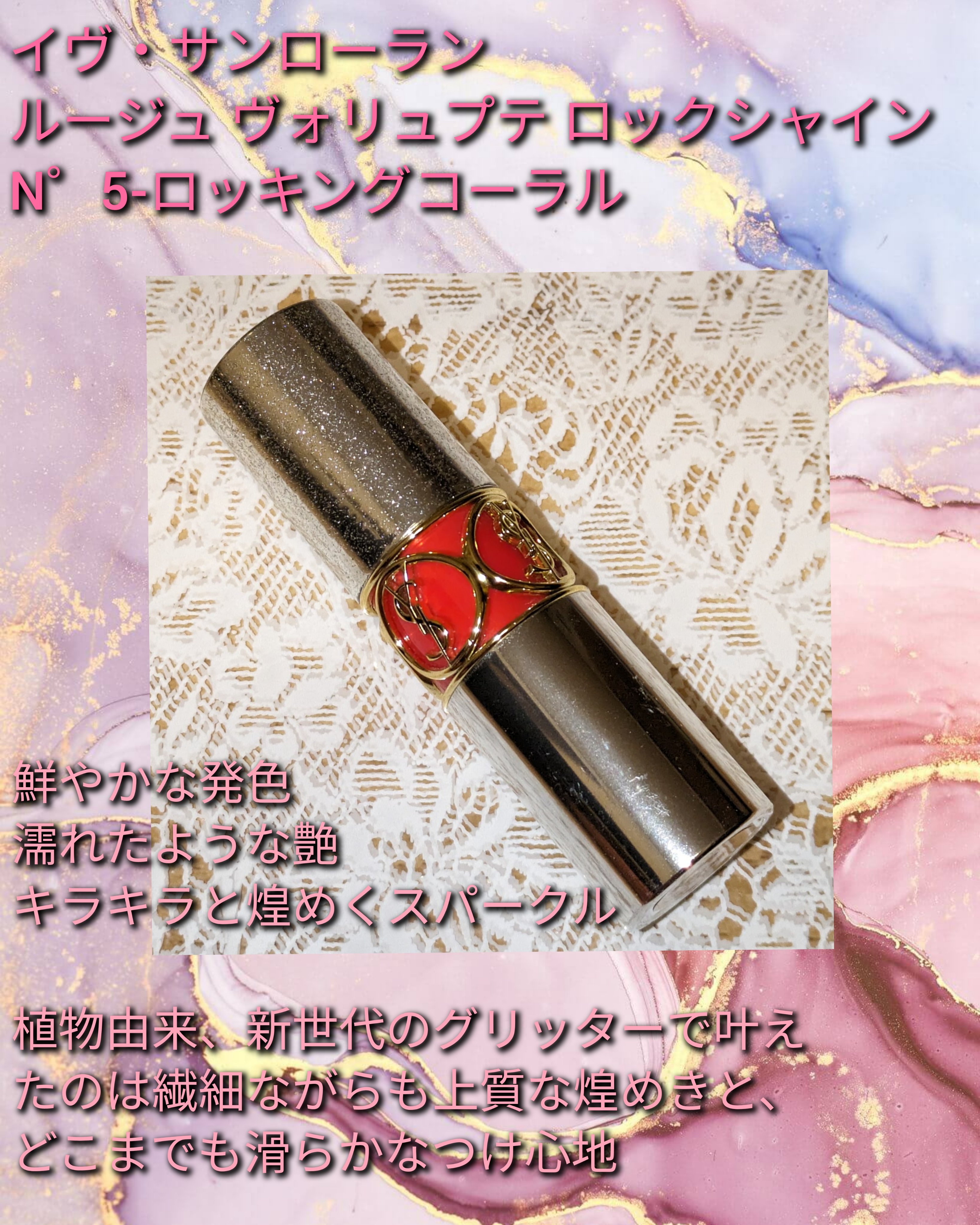 ルージュ ヴォリュプテ ロックシャイン/YVES SAINT LAURENT BEAUTE/口紅を使ったクチコミ（1枚目）