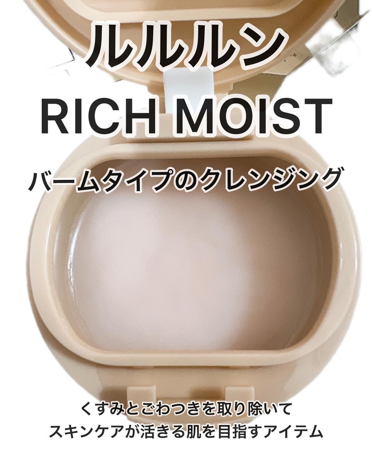 Rinko on LIPS 「ルルルンのバームタイプのクレンジングRICHMOISTをサステ..」(2枚目)