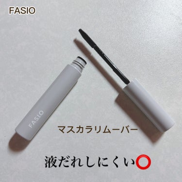 マスカラ リムーバー/FASIO/ポイントメイクリムーバーを使ったクチコミ（1枚目）