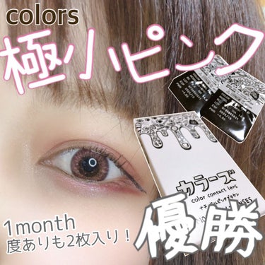 colors 1month/colors/１ヶ月（１MONTH）カラコンを使ったクチコミ（1枚目）