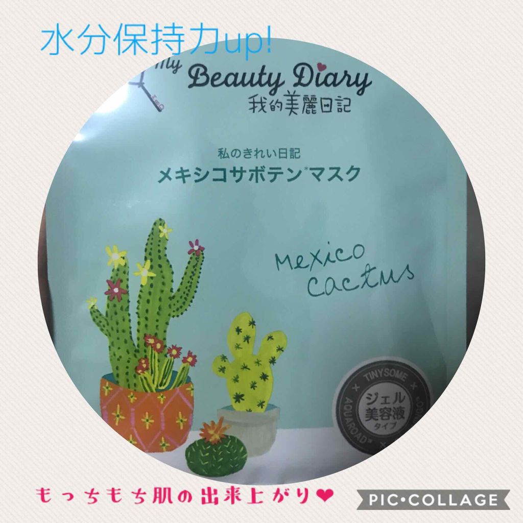 我的美麗日記(私のきれい日記)メキシコサボテン/我的美麗日記/シートマスク・パックを使ったクチコミ(1枚目)