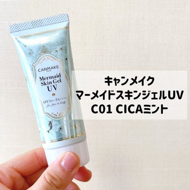 キャンメイク マーメイドスキンジェルUVのクチコミ「キャンメイク
マーメイドスキンジェルUV C01 CICAミント
¥770

────────.....」（2枚目）