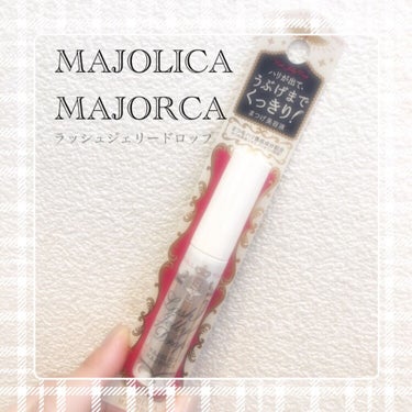 ラッシュジェリードロップ　ＥＸ/MAJOLICA MAJORCA/まつげ美容液を使ったクチコミ（1枚目）