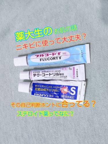 白ニキビ、黒ニキビ、赤ニキビ…
表紙のステロイド薬については次回投稿です💦2021.05.09
ニキビにはいろんなものがありますが症状は様々です。
それやのに１つの薬だけで治る？ 残念ながらそんなことは