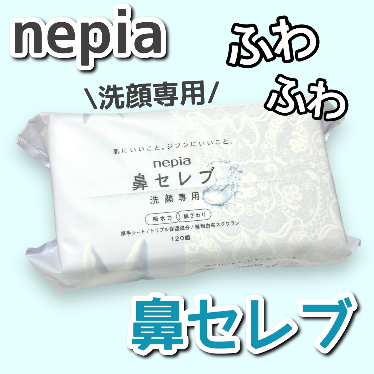 鼻セレブ 洗顔専用/ネピア/クレンジングタオルを使ったクチコミ(1枚目)