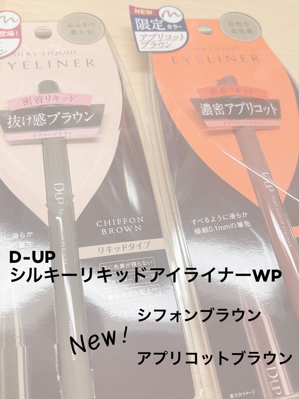 シルキーリキッドアイライナーWP/D-UP/リキッドアイライナーを使ったクチコミ(1枚目)