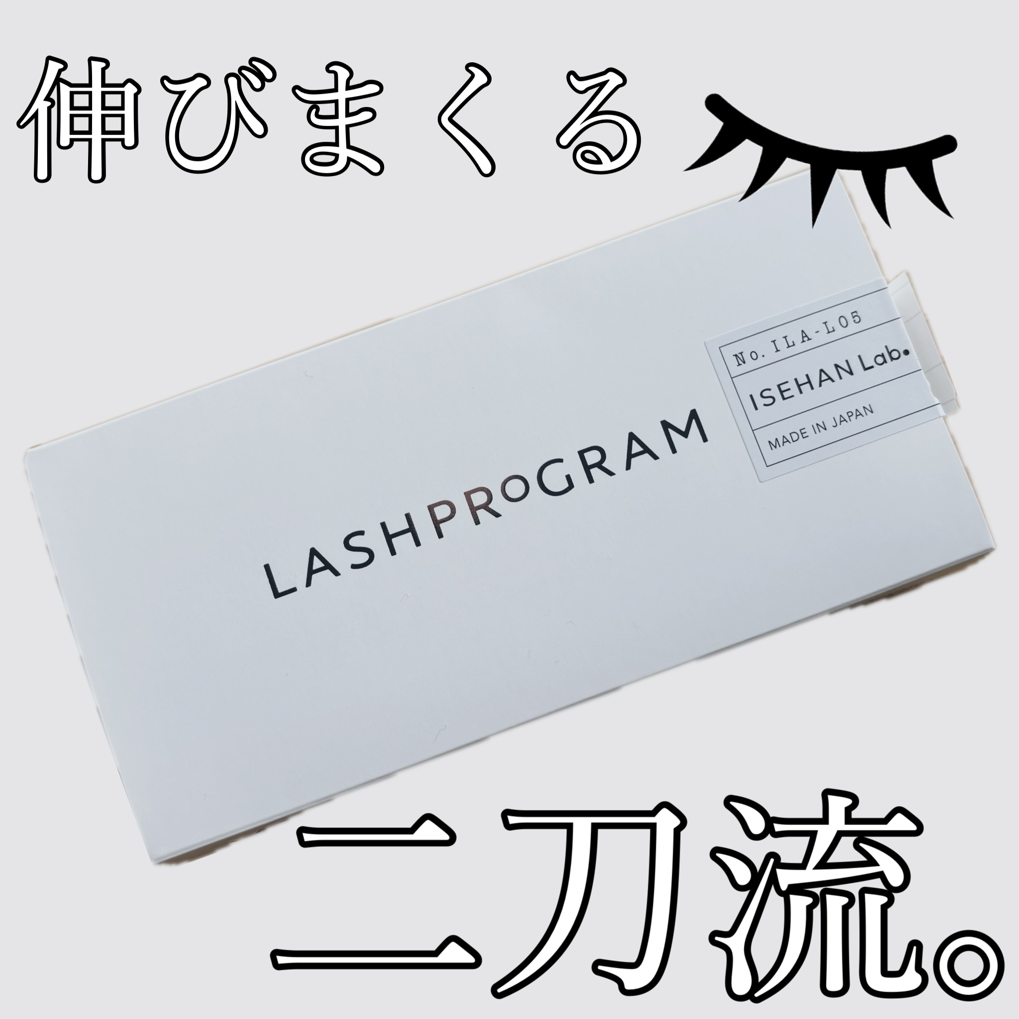 ラッシュプログラム /ISEHAN Lab./まつげ美容液を使ったクチコミ（1枚目）