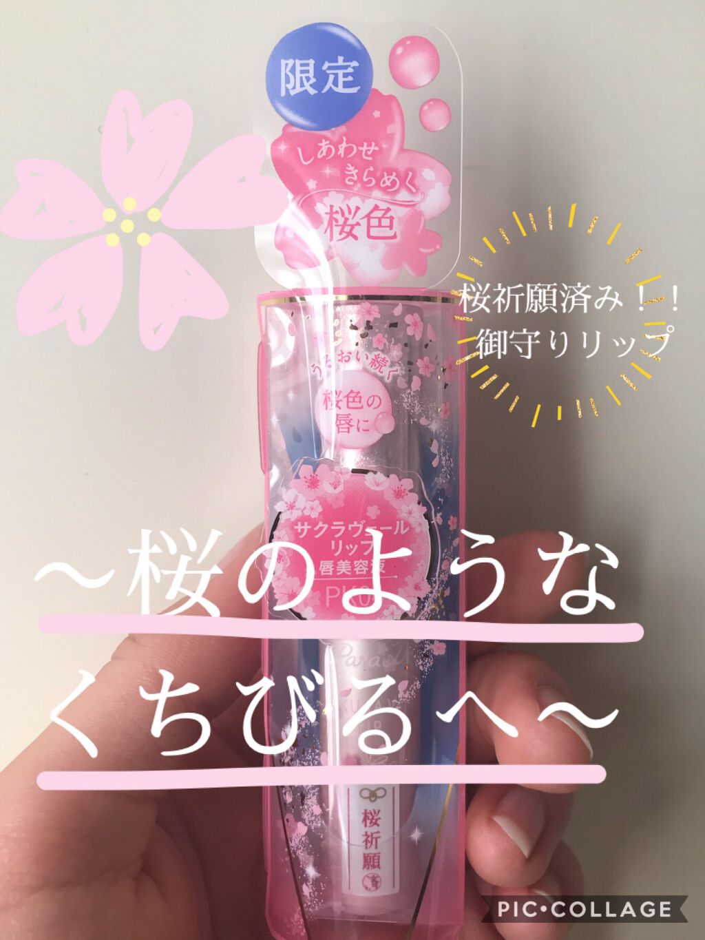 サクラヴェールリップ/パラドゥ/リップクリームを使ったクチコミ（1枚目）