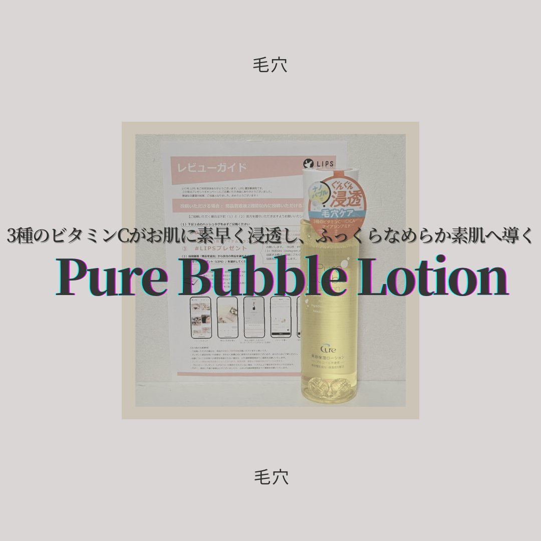 ピュアバブルローション/Cure/化粧水を使ったクチコミ（1枚目）